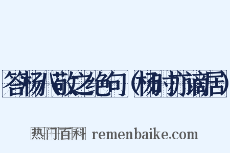 答杨八敬之绝句（杨时亦谪居）是什么意思的图片